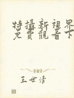 特摄新视界漫画免费观看下拉式漫画封面