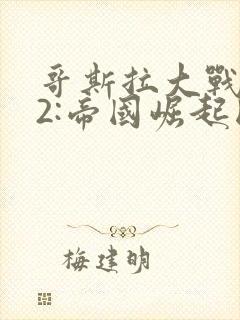 哥斯拉大战金刚2:帝国崛起国语