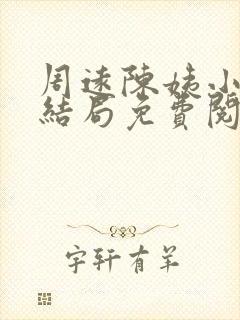 周远陈姨小说大结局免费阅读