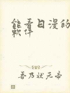 能看日漫的动漫软件