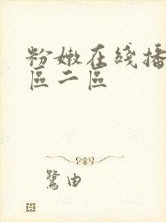 粉嫩在线播放一区二区