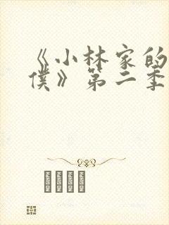 《小林家的龙女仆》第二季