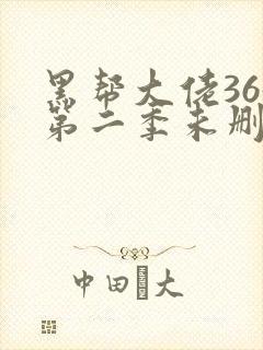 黑帮大佬365第二季未删减