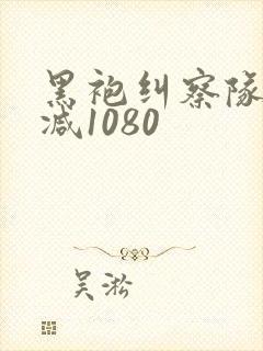 黑袍纠察队无删减1080