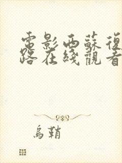 电影西苏复仇之路在线观看免费