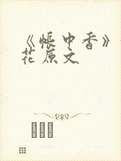 《帐中香》金银花原文