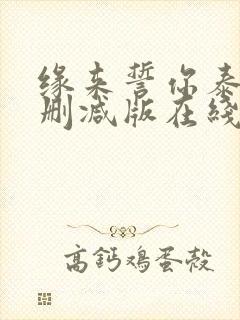 缘来誓你泰剧未删减版在线观看封面