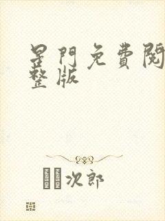 星门免费阅读完整版