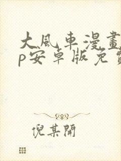 大风车漫画app安卓版免费下载封面