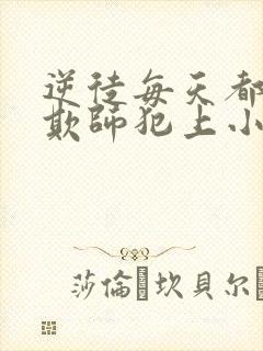 逆徒每天都想着欺师犯上小说免费阅读封面