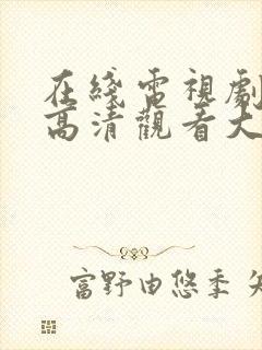 在线电视剧免费高清观看大全