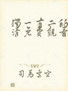 独一有二的她高清免费观看