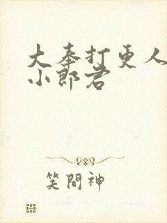 大奉打更人卖报小郎君