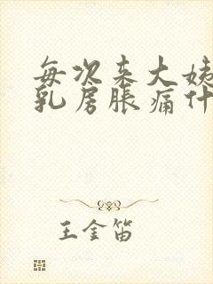 每次来大姨妈前乳房胀痛什么原因