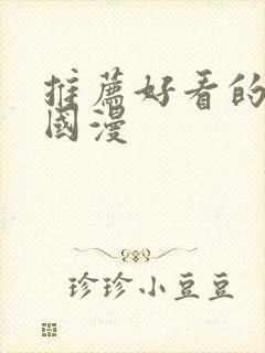 推荐好看的动漫国漫