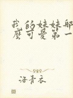 我的妹妹哪有那么可爱第一季动漫