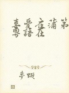 喜爱夜蒲第二部粤语在封面