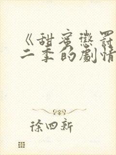 《甜蜜惩罚》第二季的剧情