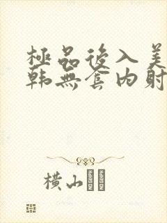 极品后入美女日韩无套内射口爆颜射