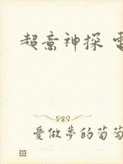 超意神探 电影