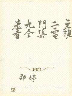 老九门二免费观看全集电视剧剧情