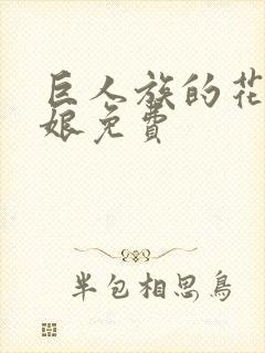 巨人族的花嫁新娘免费