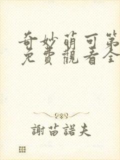 奇妙萌可第六季免费观看全集