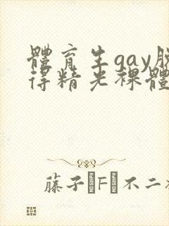 体育生gay脱得精光裸体封面