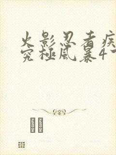 火影忍者疾风传究极风暴4下载