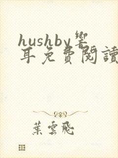 hushby响耳免费阅读笔趣阁