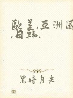 欧美,亚洲国产,日韩.