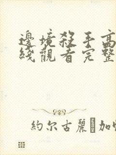 边境杀手高清在线观看完整版