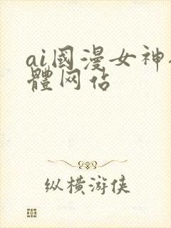 ai国漫女神裸体网站