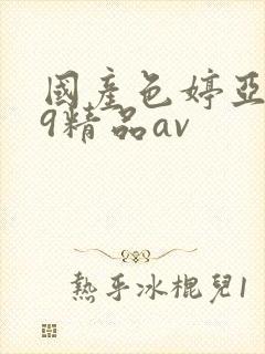 国产色婷亚洲99精品av