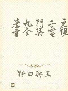 老九门二免费观看全集电视剧剧情