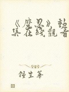 《魔忍》动漫全集在线观看