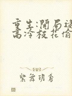 重生:开局逮到高冷校花偷窃