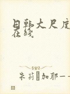 日韩大尺度av在线