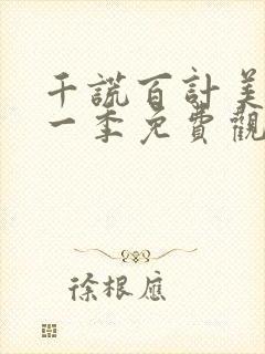 千谎百计美剧第一季免费观看