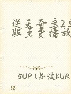 逆天奇案2粤语版免费播放