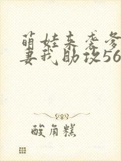 萌娃来袭爹地追妻我助攻56短剧