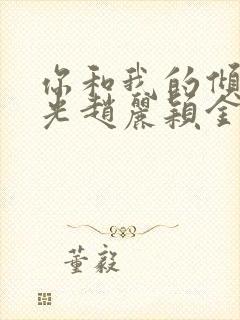 你和我的倾城时光赵丽颖金瀚