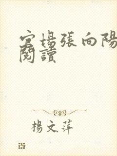 官场张向阳全文阅读