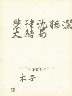 裴律沈听澜番外大结局