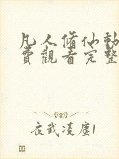 凡人修仙动漫免费观看完整版高清