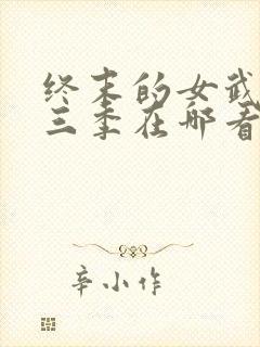 终末的女武神第三季在哪看