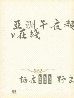 亚洲午夜超碰av在线封面