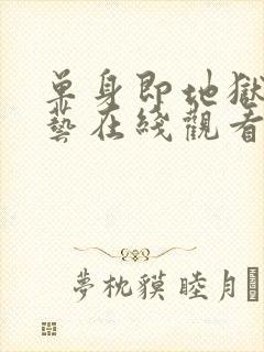 单身即地狱3综艺在线观看封面