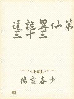 道诡异仙第四百三十三