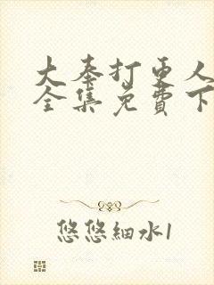 大奉打更人漫画全集免费下拉式